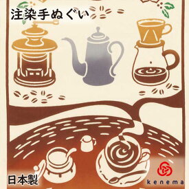 【注染手ぬぐい 趣味道楽】 行きつけの喫茶店 kenema [ 日本製 手染め 手拭い タペストリー 壁飾り インテリア 喫茶店 純喫茶 コーヒー ドリップ バリスタ レトロ 秋冬 ] sps