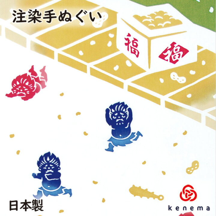 楽天市場 注染手ぬぐい 節分 鬼は外 Kenema 追跡可能メール便送料無料 節分 日本製 手染め 手拭い 手ぬぐい タペストリー 節分 豆まき 鬼は外 福は内 赤鬼 青鬼 かわいい Sps しのびや楽天市場店