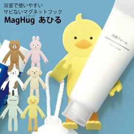 【マグネットフック】 お風呂のマグネットフック MagHug あひる [ ラバーマグネット 錆びない アヒル ひよこ 黄色い鳥 グッズ 雑貨 洗面所 お風呂場 キッチン 収納 繰り返し使用 水濡れOK ] sps