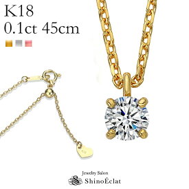 K18 ダイヤモンド ネックレス 一粒 Enchante（アンシャンテ） 0.1ct G SI GOOD以上 45cm スライドアジャスター レディース ゴールド シンプル diamond necklace gold ladies l8k 18金 首飾り 女性用 ペンダント 送料無料 プレゼント あす楽