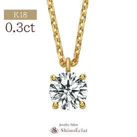 K18 ダイヤモンド ネックレス 一粒 アンシャンテ 0.3ct G/F/E SI2/SI1 VERY GOOD レディース ゴールド 18金ネックレス シンプル 一粒ダイヤモンドネックレス diamond necklace gold ladies 18k 18金 一粒ダイヤ ダイヤ プレゼント 送料無料