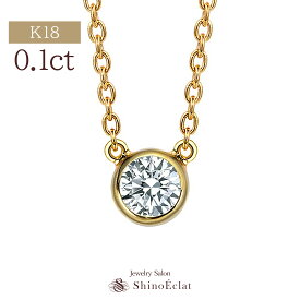 【在庫あり】 ダイヤモンド ネックレス 一粒 k18 ベゼル 0.1ct G SI GOOD以上 40cm 45cm 18金ネックレス 一粒ダイヤモンドネックレス レディース ゴールド シンプル diamond necklace gold ladies 18k 18金 首飾り ペンダント 覆輪 送料無料 プレゼント