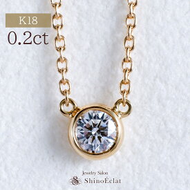 ダイヤモンド ネックレス 一粒 Grand Bezel(グランベゼル) 0.2ct G/F/E/D SI2/SI1 VERYGOOD 18金ネックレス 一粒ダイヤモンドネックレス レディース ゴールド シンプル diamond necklace gold ladies K18 18k 18金 一粒ダイヤ ダイヤ プレゼント 送料無料