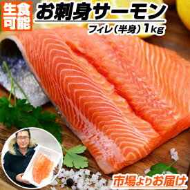 【 6.0円以下 ／ g 】 サーモン 半身 1kg | 生食可 お刺身 サーモン さーもん チリ産 トラウトサーモン グルメ お刺身 鮭 寿司 鮨 鮨ネタ 寿司ネタ 半身フィレ フィレ 半身 贈答用 手巻き寿司 人気サーモン イチオシ チラシ寿司 バラ寿司 彼岸 節分 節句 中元 新春 ひな祭り