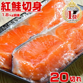【 ランキング1位 】天然 紅鮭 甘塩 切り身 20キレ 1.6kg | 鮭 紅鮭 さけ しゃけ サケ シャケ 切身 紅サケ べにしゃけ ベニシャケ 紅鮭半身 まとめ買い お得 厚切 厚切 天然紅鮭 天然 熟成 塩蔵熟成 お取り寄せ 取り寄せ 縁起物 お祝い 中元 御中元 お中元 暑中見舞い