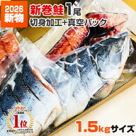【 3.7円 ～ 5.0円以下 ／ g 】 新巻鮭 北海道産 切身加工 + 真空パック | 1尾 2kgサイズ 半身 お試し 新…