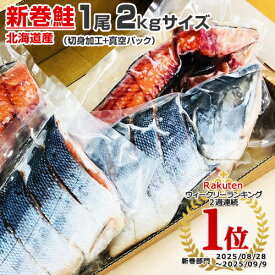 【 3.7円 ～ 5.0円以下 ／ g 】 令和7年産 新物 新巻鮭 北海道産 切身加工 + 真空パック 1尾 | 2kgサイズ 新巻き鮭 塩鮭 姿 鮭 北海道 シャケ しゃけ サケ さけ 国産 内祝い お祝い 贈答品 贈り物 塩引鮭 秋ジャケ 人気 1位 贈答可 売れ筋 旨い物 お取り寄せ ギフト グルメ