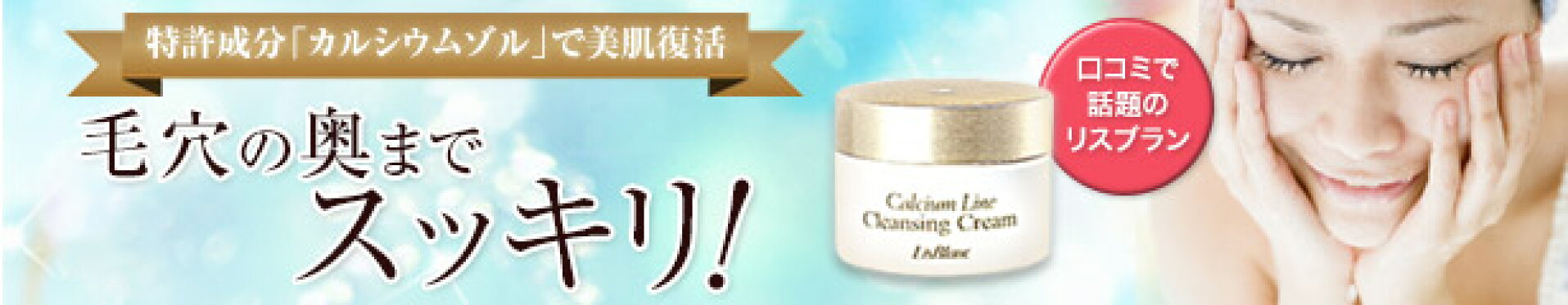 リスブラン　カルシウム薬用クレンジングクリーム
