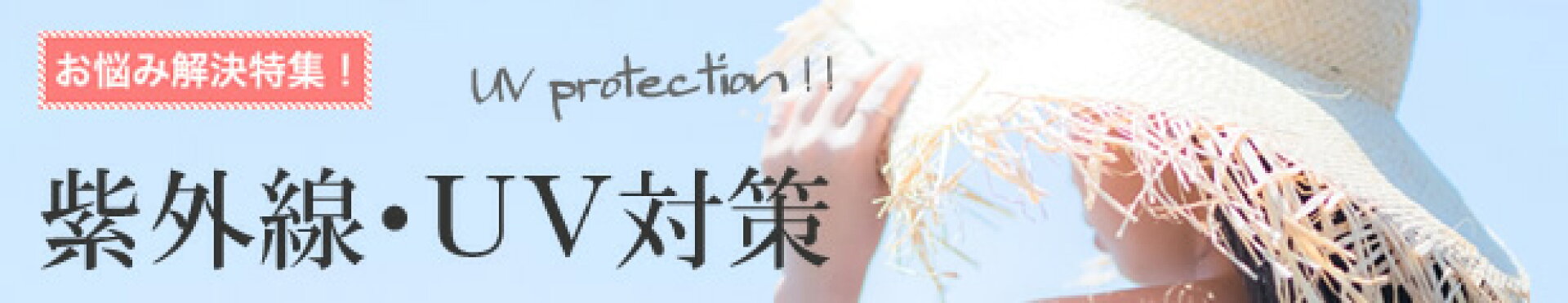 紫外線・UV対策特集