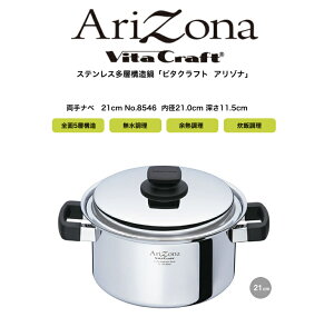【VitaCraft Arizona】ビタクラフト アリゾナ 両手鍋21cm 4.0L No.8546【IH・ガス対応】