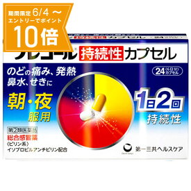 ＼P10倍／お買い物マラソン期間中エントリーで店内全品ポイント10倍 5/23 20時～5/27 1時59分【指定第2類医薬品】プレコール持続性カプセル 24カプセル(6日分) 第一三共ヘルスケア 感冒薬