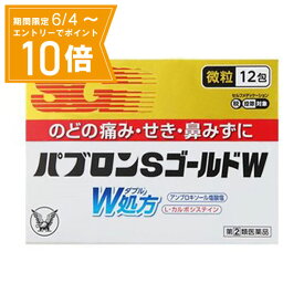 ＼P10倍／エントリーでスーパーセール期間中店内全品ポイント10倍★6/4 20:00～6/11 01：59まで【指定第2類医薬品】パブロンSゴールドW微粒 12包 大正製薬 感冒薬