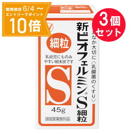 ＼P10倍／お買い物マラソン期間中エントリーで店内全品ポイント10倍 5/23 20時～5/27 1時59分『3個セット』【指定医薬部外品】新ビオフェルミンS細粒 45g 大正製薬 下痢・整腸