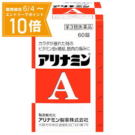 ＼P10倍／お買い物マラソン期間中エントリーで店内全品ポイント10倍 5/23 20時～5/27 1時59分【第3類医薬品】アリナミンA 60錠 アリナミン製薬 栄養剤