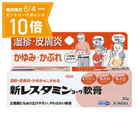 ＼P10倍／エントリーでスーパーセール期間中店内全品ポイント10倍★6/4 20:00～6/11 01：59まで【第3類医薬品】新レスタミンコーワ軟膏 30g 興和 外傷用軟膏