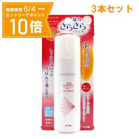 ＼P10倍／エントリーでスーパーセール期間中店内全品ポイント10倍★6/4 20:00～6/11 01：59まで『3本セット』【送料無料】ソラノベールUVスプレー 50g 近江兄弟社 日焼け止め・UVケア