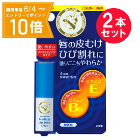 ＼P10倍／お買い物マラソン期間中エントリーで店内全品ポイント10倍 5/23 20時～5/27 1時59分『2本セット』【指定医薬部外品】メンターム 薬用メディカルリップスティック 無香料 3.2g 近江兄弟社 リップケア