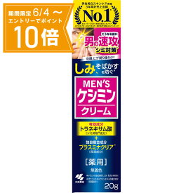 ＼P10倍／エントリーでスーパーセール期間中店内全品ポイント10倍★6/4 20:00～6/11 01：59まで【医薬部外品】[薬用]MEN’Sケシミンクリーム 20g 小林製薬 フェイスケア