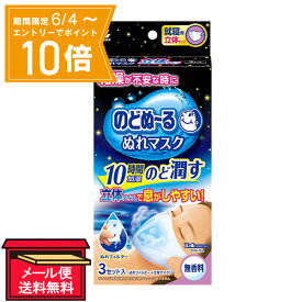 ＼P10倍／エントリーでスーパーセール期間中店内全品ポイント10倍★6/4 20:00～6/11 01：59まで【メール便 送料無料】のどぬーる ぬれマスク就寝用立体タイプ 無香料 3組入（ぬれフィルター+立体マスク） 小林製薬 マスク