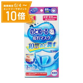 ＼P10倍／エントリーでスーパーセール期間中店内全品ポイント10倍★6/4 20:00～6/11 01：59まで【メール便 送料無料】のどぬ～るぬれマスク 昼夜兼用立体タイプ 無香料 3組入(ぬれフィルター+立体マスク) 小林製薬 衛生品 マスク