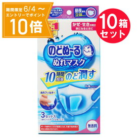 ＼P10倍／エントリーでスーパーセール期間中店内全品ポイント10倍★6/4 20:00～6/11 01：59まで『10箱セット』【送料無料】のどぬ～るぬれマスク 昼夜兼用立体タイプ 無香料 3組入(ぬれフィルター+立体マスク) 小林製薬 衛生品 マスク