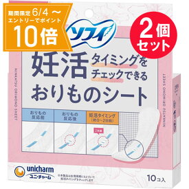 ＼P10倍／お買い物マラソン期間中エントリーで店内全品ポイント10倍 5/23 20時～5/27 1時59分『2個セット』【送料無料】ソフィ 妊活タイミングをチェックできる おりものシート 10コ入 ユニ・チャーム 生理用品