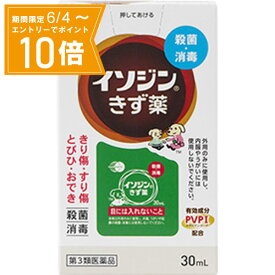 ＼P10倍／エントリーでスーパーセール期間中店内全品ポイント10倍★6/4 20:00～6/11 01：59まで【第3類医薬品】イソジンきず薬 30mL シオノギヘルスケア 殺菌消毒剤