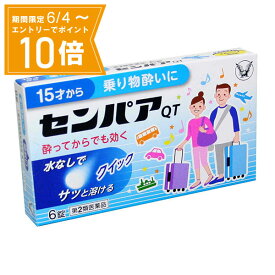 ＼P10倍／お買い物マラソン期間中エントリーで店内全品ポイント10倍 5/23 20時～5/27 1時59分【第2類医薬品】センパア・QT 6錠 大正製薬 乗り物酔