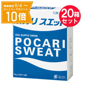 ＼P10倍／エントリーでスーパーセール期間中店内全品ポイント10倍★6/4 20:00～6/11 01：59まで※『20箱セット』【送料無料】ポカリスエット 74g（1L用)×5袋 大塚製薬 スポーツドリンク（粉末タイプ）