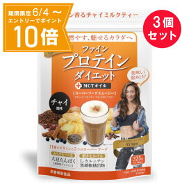 ＼P10倍／お買い物マラソン期間中エントリーで店内全品ポイント10倍 5/23 20時～5/27 1時59分※消費期限：2024年10月迄『3個セット』【送料無料】ファインプロテインダイエット AYA'Sセレクション チャイ風味 325g（13-26食分） ファイン 栄養補助食品