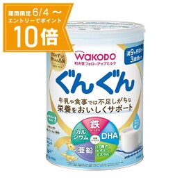 ＼P10倍／お買い物マラソン期間中エントリーで店内全品ポイント10倍 5/23 20時～5/27 1時59分※【送料無料】フォローアップミルク ぐんぐん 830g アサヒグループ食品 粉ミルク