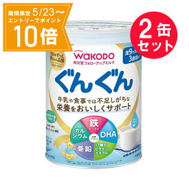 ※『2缶セット』【送料無料】フォローアップミルク ぐんぐん 830g アサヒグループ食品 粉ミルク