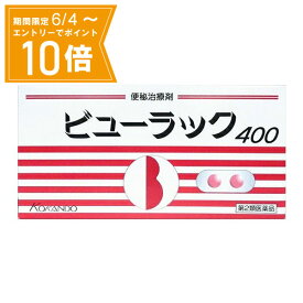 ＼P10倍／エントリーでスーパーセール期間中店内全品ポイント10倍★6/4 20:00～6/11 01：59まで【第2類医薬品】ビューラック 400錠 皇漢堂製薬 便秘薬