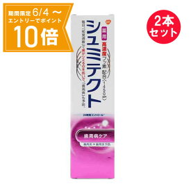 ＼P10倍／お買い物マラソン期間中エントリーで店内全品ポイント10倍 5/23 20時～5/27 1時59分『2本セット』【医薬部外品】薬用シュミテクト 歯周病ケア 90g アース製薬 歯みがき