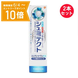 ＼P10倍／お買い物マラソン期間中エントリーで店内全品ポイント10倍 5/23 20時～5/27 1時59分『2本セット』【医薬部外品】薬用シュミテクト コンプリートワンEX 90g グラクソ・スミスクライン・ コンシューマー・ヘルスケア・ジャパン 歯みがき