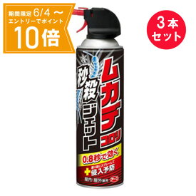 ＼P10倍／エントリーでスーパーセール期間中店内全品ポイント10倍★6/4 20:00～6/11 01：59まで『3本セット』【送料無料】ムカデコロリ 秒殺ジェット 250mL アース製薬 殺虫剤