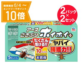 ＼P10倍／エントリーでスーパーセール期間中店内全品ポイント10倍★6/4 20:00～6/11 01：59まで『2セット』【送料無料】ごきぶりホイホイデコボコシート＋（プラス） 5セット入×2パック アース製薬 誘引殺虫剤