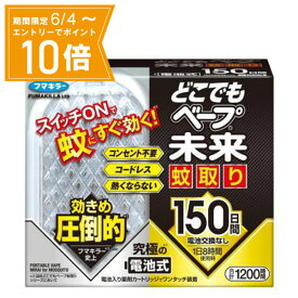 ＼P10倍／エントリーでスーパーセール期間中店内全品ポイント10倍★6/4 20:00～6/11 01：59まで【送料無料】【防除用医薬部外品】どこでもベープ&reg; 未来 蚊取り 150日セット 1セット フマキラー 殺虫剤