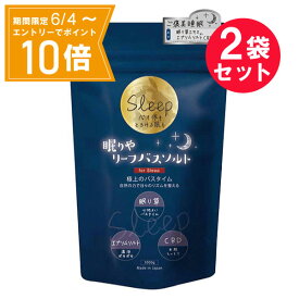 ＼P10倍／お買い物マラソン期間中エントリーで店内全品ポイント10倍 5/23 20時～5/27 1時59分『2袋セット』【送料無料】眠りやリーフバスソルト 1000g しむら バスソルト