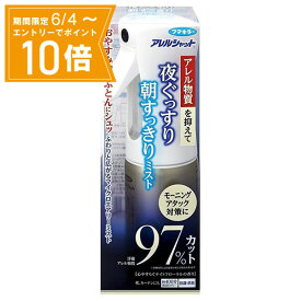 ＼P10倍／お買い物マラソン期間中エントリーで店内全品ポイント10倍 5/23 20時～5/27 1時59分【送料無料】アレルシャット 夜ぐっすり朝すっきりミスト 約40日分(約120スプレー) フマキラー 花粉対策