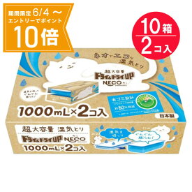 ＼P10倍／エントリーでスーパーセール期間中店内全品ポイント10倍★6/4 20:00～6/11 01：59まで『10箱セット』【送料無料】ドライ＆ドライUP NECO 1000mL×2コ 白元アース 除湿剤