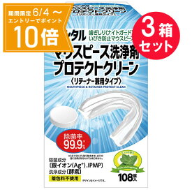 ＼P10倍／エントリーでスーパーセール期間中店内全品ポイント10倍★6/4 20:00～6/11 01：59まで『3箱セット』【送料無料】デンタルマウスピース洗浄剤　プロテクトクリーン 2.8g×108錠 白元アースMD 洗浄剤