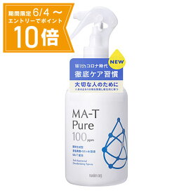 ＼P10倍／お買い物マラソン期間中エントリーで店内全品ポイント10倍 5/23 20時～5/27 1時59分【送料無料】エムエーティピュア（MA-T Pure)除菌・消臭スプレー（ラージサイズ） 360mL マンダム ウイルス対策