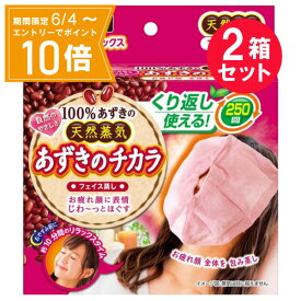 ＼P10倍／エントリーでスーパーセール期間中店内全品ポイント10倍★6/4 20:00～6/11 01：59まで『2箱セット』【送料無料】あずきのチカラ フェイス蒸し 1個 小林製薬 リラックスグッズ