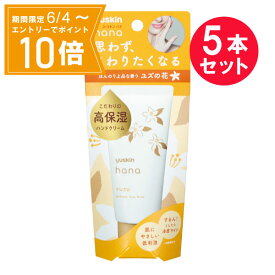 ＼P10倍／お買い物マラソン期間中エントリーで店内全品ポイント10倍 5/23 20時～5/27 1時59分『5本セット』【送料無料】ユースキン ハナ ハンドクリーム ユズ 50g ユースキン製薬 ハンドクリーム