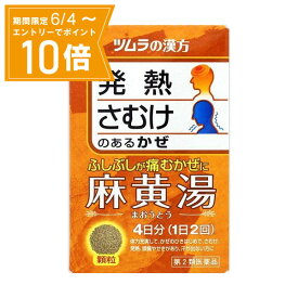 ＼P10倍／エントリーでスーパーセール期間中店内全品ポイント10倍★6/4 20:00～6/11 01：59まで【第2類医薬品】ツムラ漢方 麻黄湯（まおうとう）エキス顆粒 1.875g×8包（4日分） ツムラ 漢方製剤