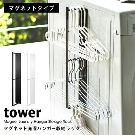 タワー 山崎実業 洗濯機 マグネット収納 マグネット 洗濯 ハンガー 収納 ラックtower ランドリー ラック ランドリー収納 整理 棚 おしゃれ スリム脱衣所 洗面所ラック 03623 03624 ホワイト ブラック 山崎実業