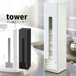 タワー tower ポリ袋 ストッカー ポリ袋ホルダー ポリ袋 箱マグネット 収納ケース ポリ袋収納 レジ袋 レジ袋スタンド キッチン収納 キッチン収納ケース 収納ボックス 置き型 山崎実業