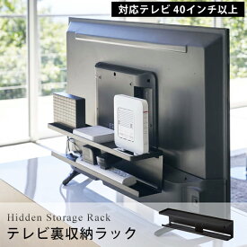 スマート 山崎実業 テレビ裏 収納 ラック smart 山崎実業隙間収納 ルーター 電源タップ コード ケーブル 収納棚VESA規格 40インチ 以上 対応 整理 収納 04484 隠す収納 ホワイト ブラック