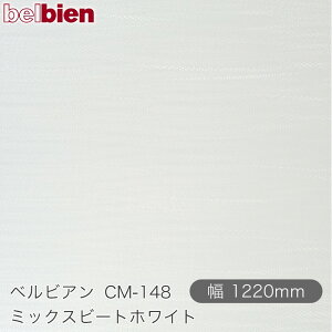 SܕtσV[g xrA CM-148 ~bNXr[gzCg 1220mm×1mPʐؔ belbien ^LV[AC JbeBOV[g SV[g ̂tǎ CNV[g V[g